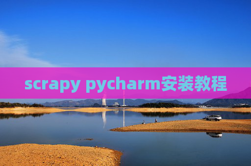 scrapy pycharm安装教程