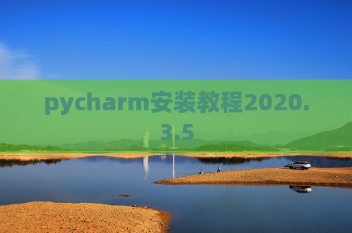 pycharm安装教程2020.3.5
