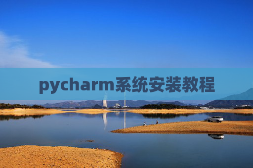 pycharm系统安装教程